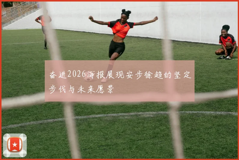 奋进2026海报展现安步徐趋的坚定步伐与未来愿景