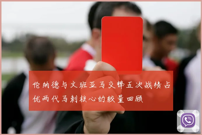 伦纳德与文班亚马交锋五次战绩占优两代马刺核心的较量回顾