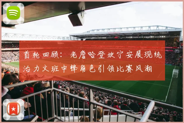 首轮回顾：老詹哈登坎宁安展现统治力文班中锋角色引领比赛风潮