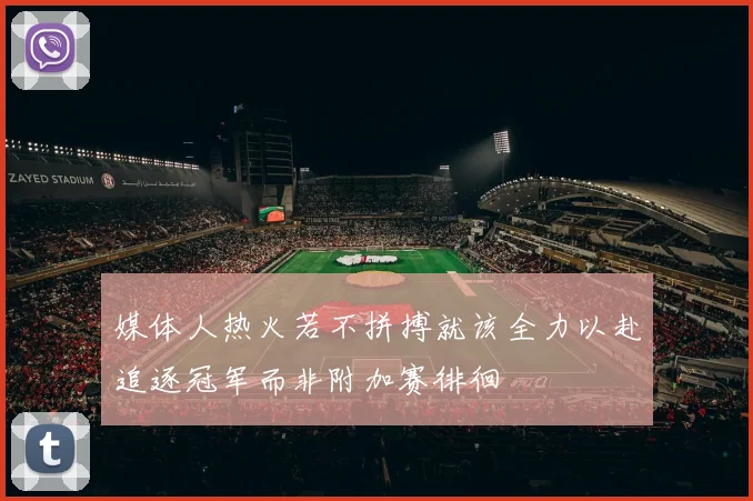 媒体人热火若不拼搏就该全力以赴追逐冠军而非附加赛徘徊