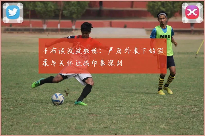 卡布谈波波教练：严厉外表下的温柔与关怀让我印象深刻