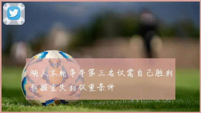 湖人末轮争夺第三名仅需自己胜利和掘金失利双重条件