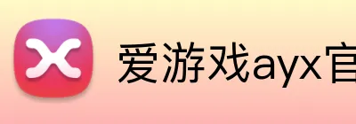 爱游戏ayx官网平台 Logo
